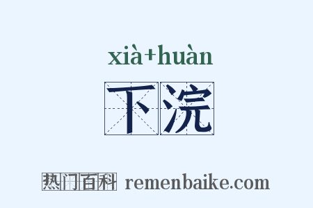 下浣是什么意思的图片
